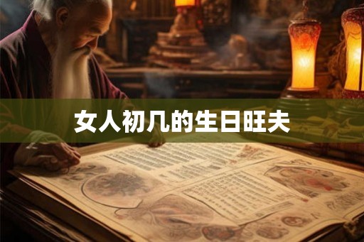 女人初几的生日旺夫