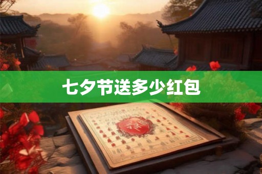 七夕节送多少红包