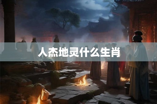 人杰地灵什么生肖