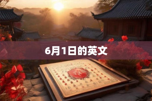 6月1日的英文