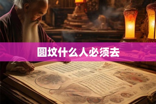 圆坟什么人必须去
