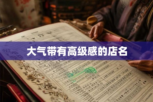 大气带有高级感的店名