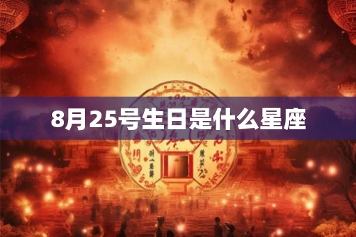 8月25号生日是什么星座