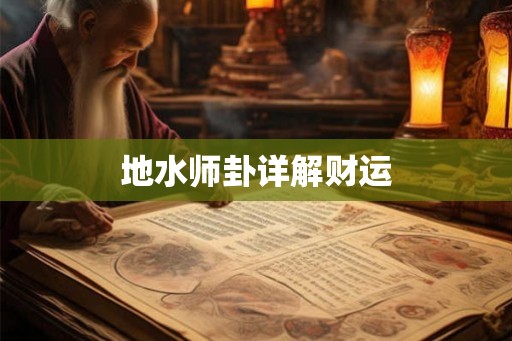 地水师卦详解财运