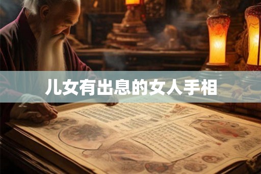 儿女有出息的女人手相 儿女有出息的女人手相
