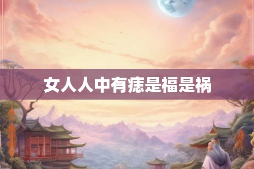 女人人中有痣是福是祸