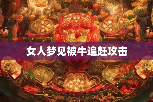 女人梦见被牛追赶攻击