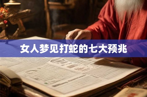 女人梦见打蛇的七大预兆