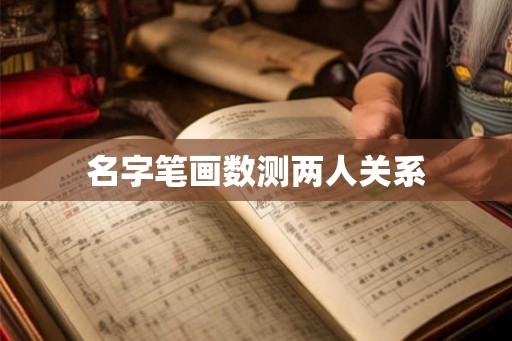 名字笔画数测两人关系