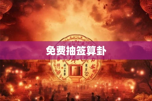 免费抽签算卦