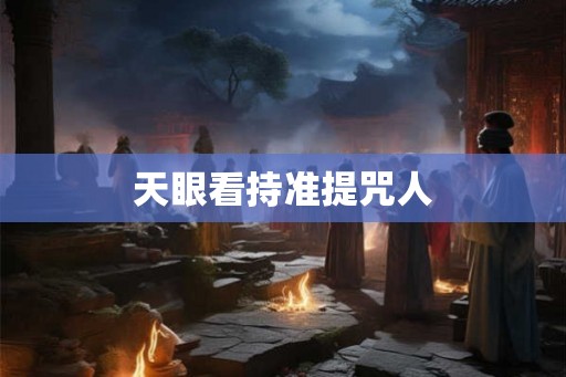 天眼看持准提咒人