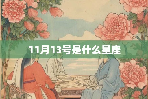 11月13号是什么星座 11月13号是什么星座