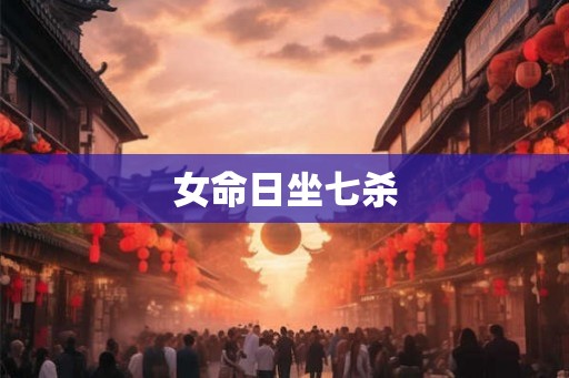 女命日坐七杀