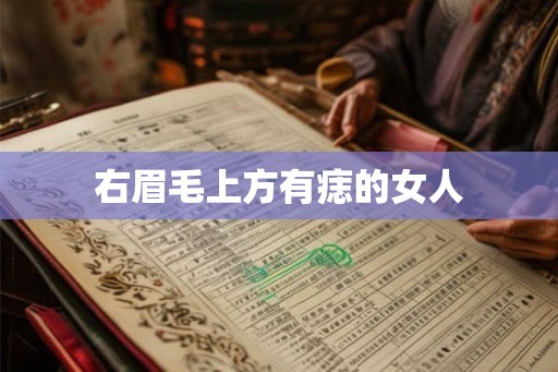 右眉毛上方有痣的女人