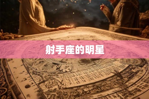 射手座的明星