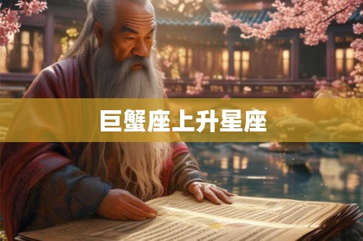 巨蟹座上升星座