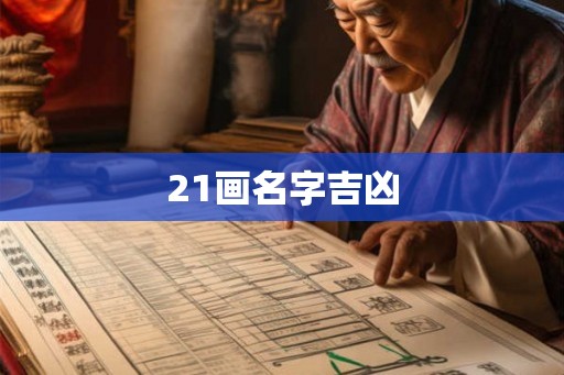 21画名字吉凶