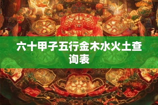 六十甲子五行金木水火土查询表