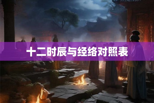十二时辰与经络对照表 十二时辰与经络对照表