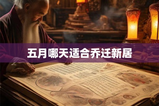 五月哪天适合乔迁新居