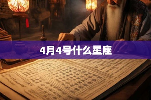 4月4号什么星座