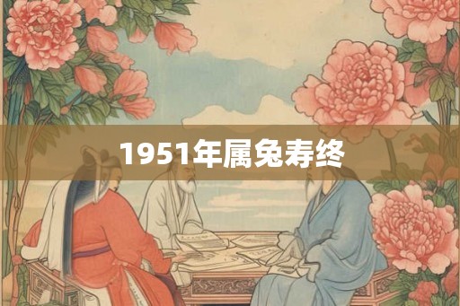 1951年属兔寿终