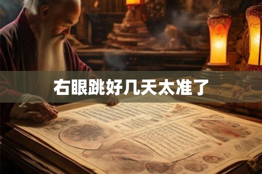 右眼跳好几天太准了