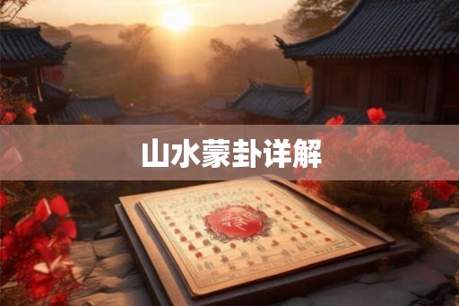 山水蒙卦详解 山水蒙卦详解