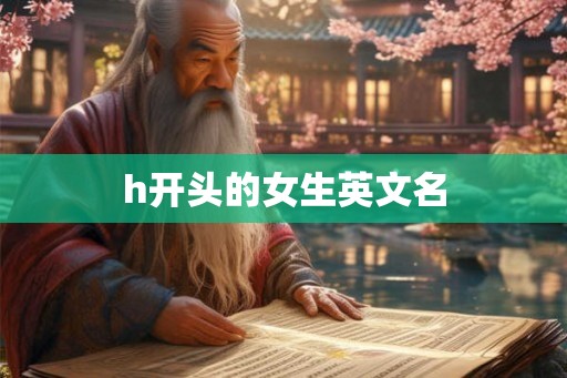 h开头的女生英文名