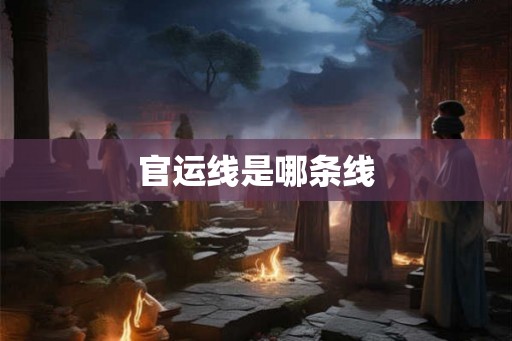 官运线是哪条线