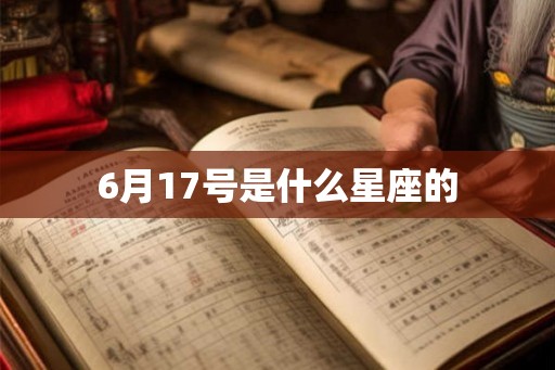 6月17号是什么星座的 6月17号是什么星座的