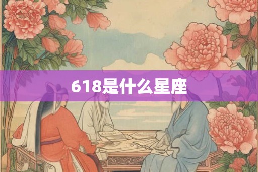 618是什么星座