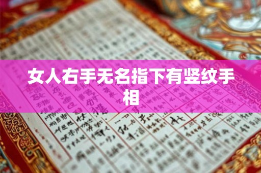 女人右手无名指下有竖纹手相 女人右手无名指下有竖纹手相