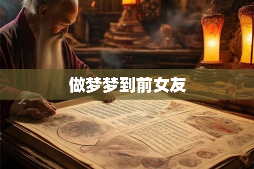 做梦梦到前女友