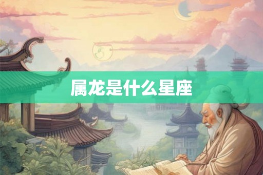 属龙是什么星座