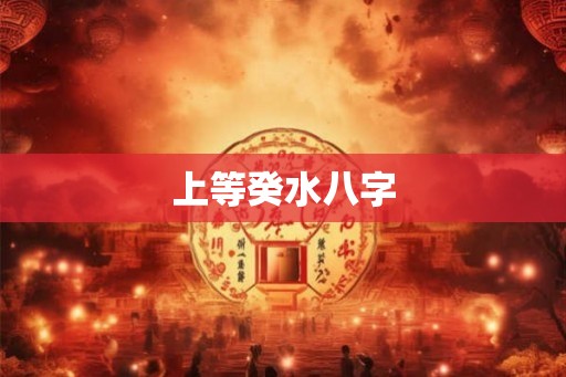 上等癸水八字
