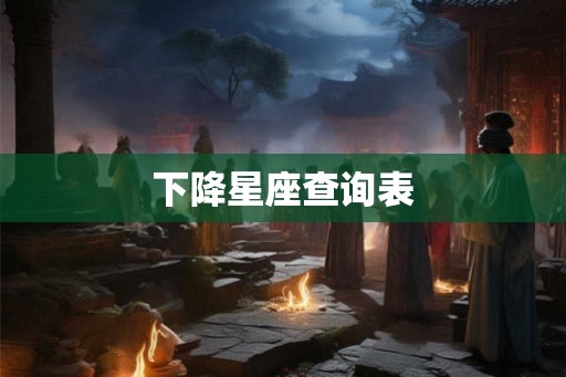 下降星座查询表