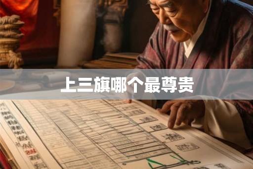 上三旗哪个最尊贵