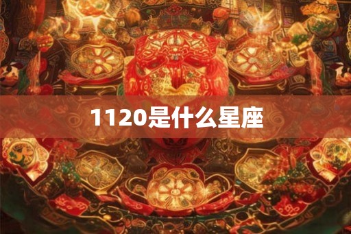 1120是什么星座