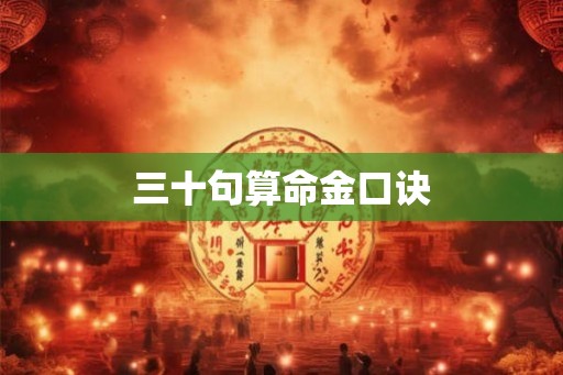 三十句算命金口诀
