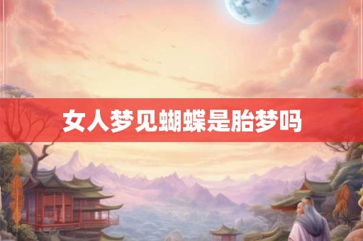 女人梦见蝴蝶是胎梦吗