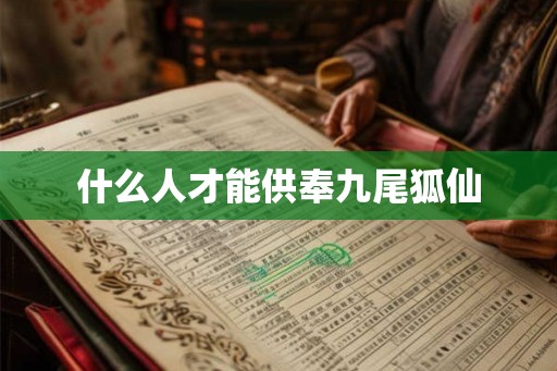 什么人才能供奉九尾狐仙