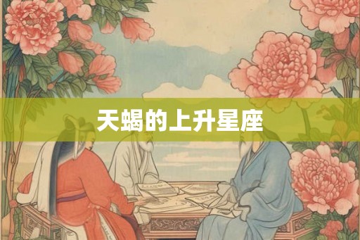 天蝎的上升星座