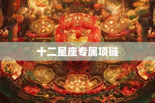 十二星座专属项链