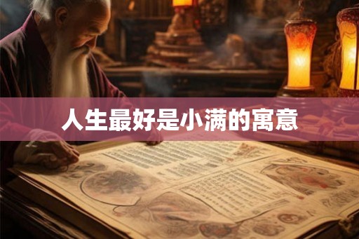 人生最好是小满的寓意