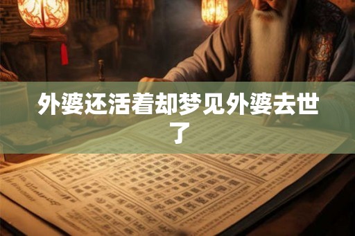 外婆还活着却梦见外婆去世了