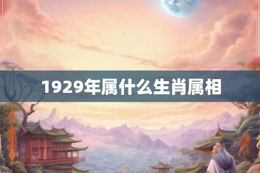 1929年属什么生肖属相