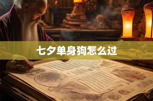 七夕单身狗怎么过