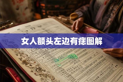 女人额头左边有痣图解