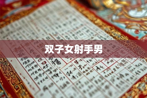 双子女射手男